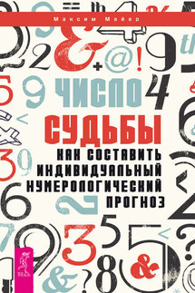 Число судьбы. Как составить индивидуальный нумерологический прогноз - Максим Майер
