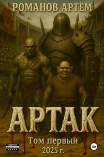 Артак - Артем Романов
