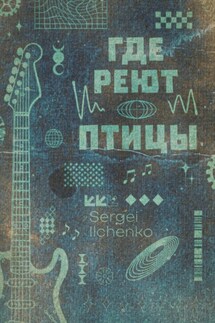 Где реют птицы - Сергей Ильченко