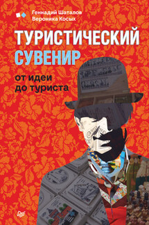 Туристический сувенир: от идеи до туриста - Геннадий Шаталов, Вероника Косых