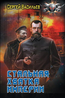 Император из стали. Стальная хватка империи - Сергей Васильев