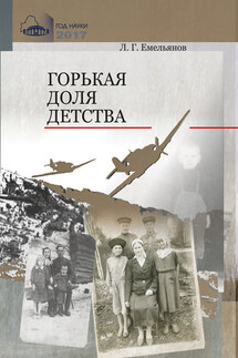 Горькая доля детства. Рассказы о днях оккупации - Коллектив авторов, Леонид Григорьевич Емельянов