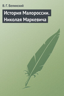 История Малороссии. Николая Маркевича - Виссарион Белинский