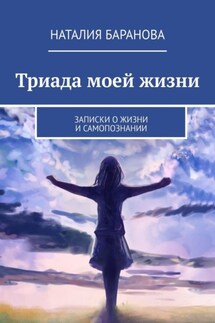 Триада моей жизни - Наталия Баранова
