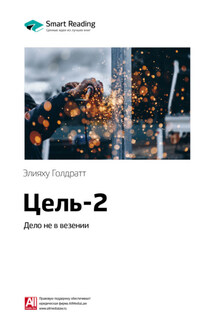 Ключевые идеи книги: Цель-2. Дело не в везении. Элияху Голдратт - Smart Reading