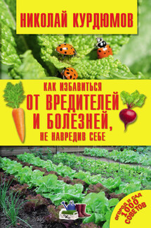 Как избавиться от вредителей и болезней, не навредив себе - Николай Курдюмов