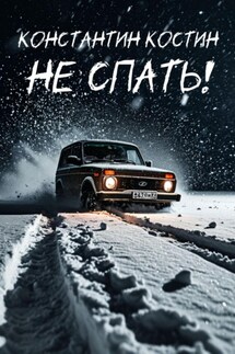 Не спать! - Константин Костин