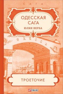 Одесская сага. Троеточие… - Юлия Верба