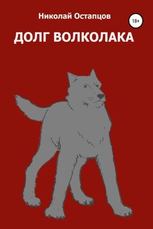 Долг волколака - Николай Остапцов