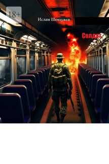 Солдат - Ислам Шевхужев