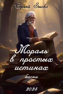 Мораль в простых истинах. Басни - Сергей Зыско