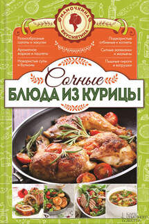 Сочные блюда из курицы - Наталия Попович