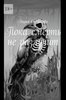 Пока смерть не разлучит - Дарья Садчикова
