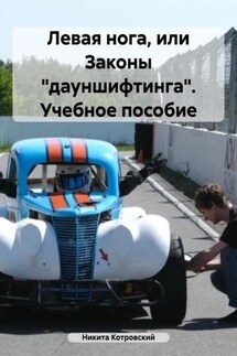 Левая нога, или Законы «дауншифтинга». Учебное пособие - Никита Котровский