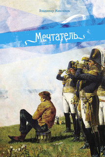 Мечтатель - Владимир Максимов