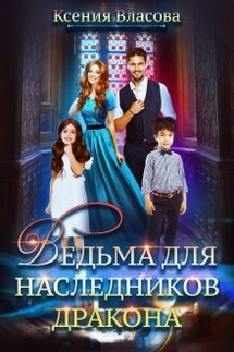 Ведьма для наследников дракона - Ксения Власова