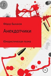 Анекдотчики - Фёдор Быханов