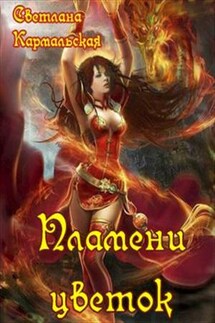 Пламени цветок - Светлана Кармальская