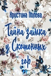 Тайна замка у Скошенных гор - Кристина Полева