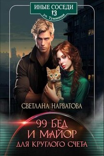 Девяносто девять бед и майор для круглого счёта - Светлана Нарватова