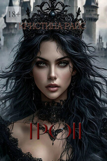 Трон - Кристина Райс