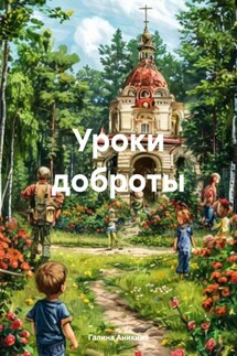 Уроки доброты - Галина Аникина
