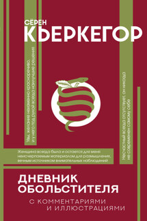 Дневник обольстителя - Сёрен Кьеркегор, Наталья Николаевна Плужникова