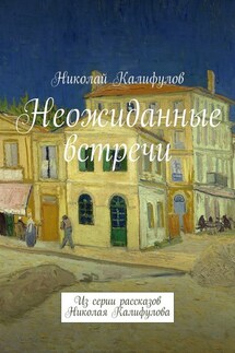 Неожиданные встречи. Из серии рассказов Николая Калифулова - Николай Калифулов