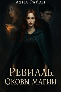 Ревиаль. Оковы магии - Аяна Райан