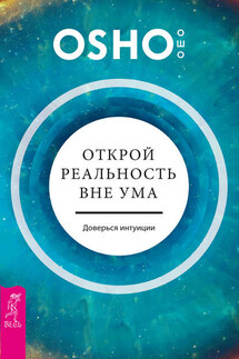 Открой реальность вне ума: доверься интуиции - Бхагаван Раджниш (Ошо)