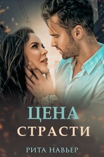Цена страсти - Рита Навьер