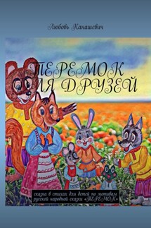 Теремок для друзей. Сказка в стихах для детей по мотивам русской народной сказки «Теремок» - Любовь Канашевич