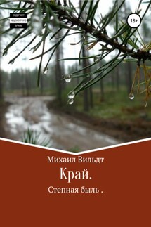 Край - Михаил Вильдт