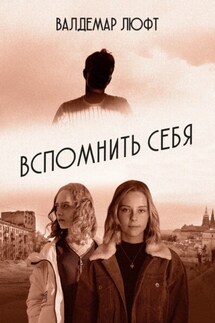 Вспомнить себя. Повесть. Рассказы. Эссе - Валдемар Люфт