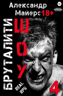 Бруталити-шоу 04 - Александр Майерс