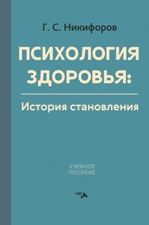 Психология здоровья. История становления - Герман Никифоров