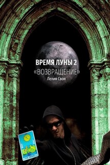 Время Луны – 2. «Возвращение» - Лелия Свон