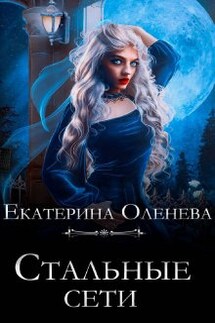 Стальные сети - Екатерина Оленева