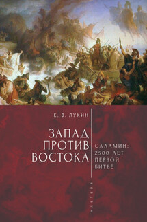Запад против Востока. 2500 лет первой битве - Сборник, Евгений Валентинович Лукин
