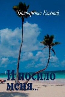 И носило меня… - Евгений Бондаренко