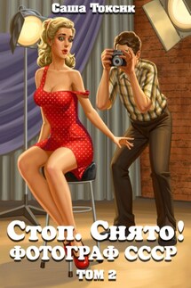 Стоп. Снято! Фотограф СССР. Том 2 - Саша Токсик
