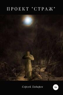 Проект «Страж» - Сергей Ходарев
