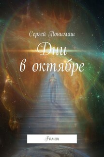 Дни в октябре. Роман - Сергей Понимаш