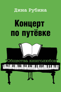 Концерт по путевке «Общества книголюбов» - Дина Рубина
