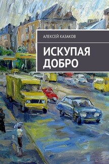 Искупая добро - Алексей Казаков