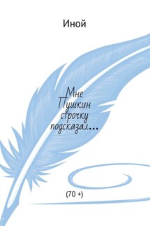 Мне Пушкин строчку подсказал… (70 +) - Иной