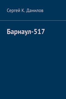 Барнаул-517 - Сергей Данилов