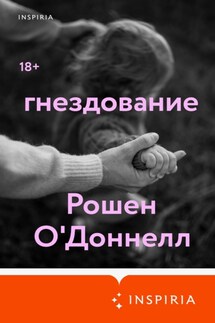 Гнездование - Рошен О'доннелл