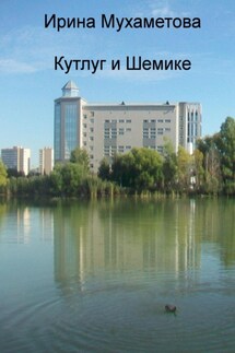Кутлуг и Шемике - Ирина Мухаметова