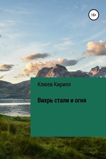 Вихрь стали и огня - Кирилл Клюев
